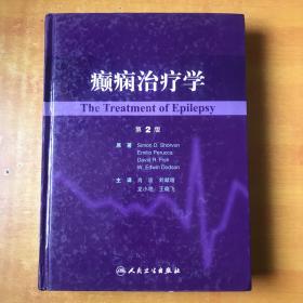 癫痫治疗学 第2版【大16开精装 书内有几笔划线 但不影响阅读 品好看图】