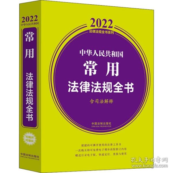 中华人民共和国常用法律法规全书(含司法解释) （2022年版）