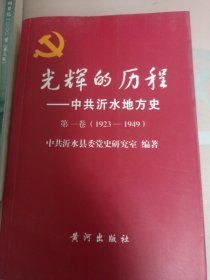 光辉的历中共沂水地方史第一卷（1923-1949）