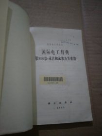 国际电工辞典第806章录音和录像及其重放