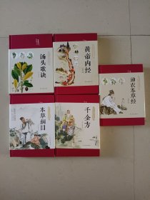 黄帝内经 神农本草经 千金方 本草纲目 汤头歌诀，染墨浮生系列共5本书合售