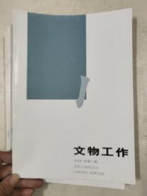 文物工作2005年1－12期，缺7.3.9