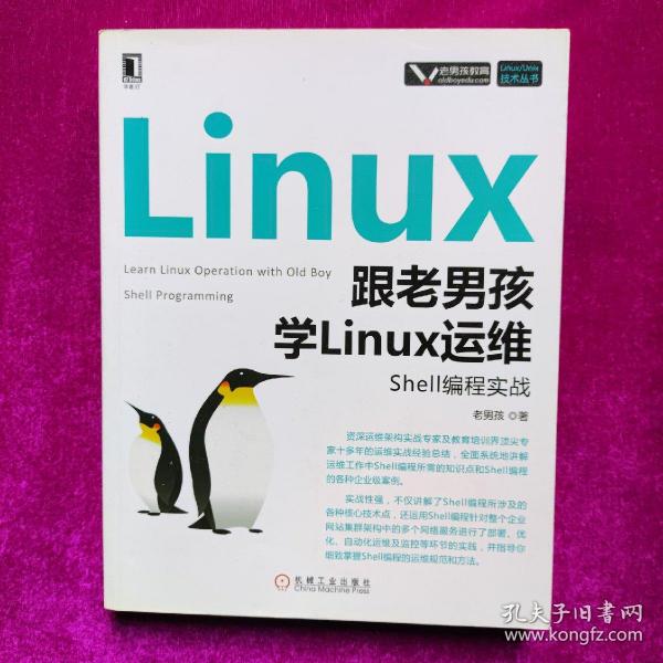 跟老男孩学Linux运维：Shell编程实战   老男孩著   机械工业出版社