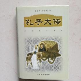 孔子大传