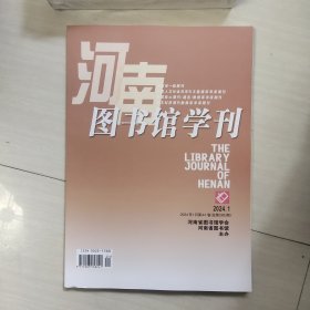 河南图书馆学刊2024/1