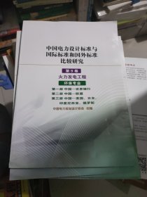 中国电力设计标准与国际标准和国外标准比较研究 第9卷 火力发电工程 环保专业