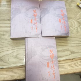 楚留香传奇 (精品插图本）全三部