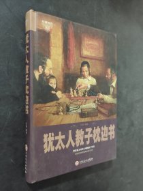 猶太人教子枕邊書