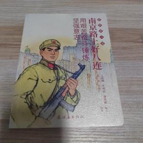 南京路上好八连 最美奋斗者 连环画 小人书 小学生阅读 励志教育