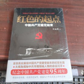 红色的起点：中国共产党建党始末