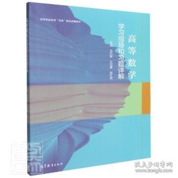 高等数学学习指导和习题详解