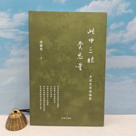 （毛邊本 · 限量150）<精選李歐梵教授旅居香港二十多年來(lái)寫(xiě)作的文學(xué)評(píng)論與文化評(píng)議> “中研院”院士 李歐梵簽名+限量毛邊本 · 香港商務(wù)印書(shū)館版《此中三昧費(fèi)思量》（一版一印，鎖線膠訂）