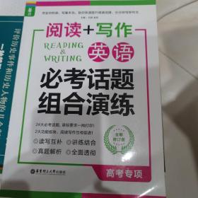 龙腾英语·阅读+写作：英语必考话题组合演练（高考专项）（全新修订版）