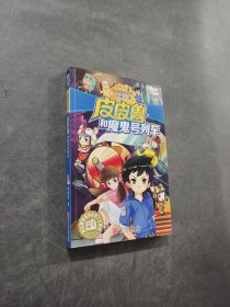 皮皮鲁和魔鬼号列车