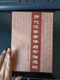 历代汉字字体与书法选粹