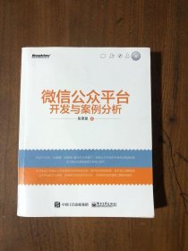 微信公众平台开发与案例分析