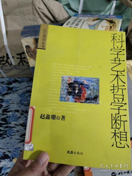 科学艺术哲学断想