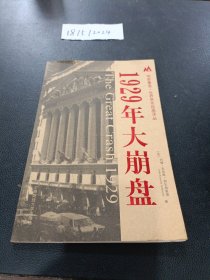 1929年大崩盘