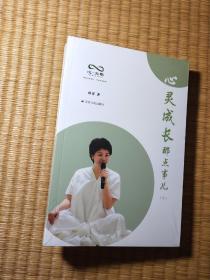 心灵成长那点事儿 上下全二册 【全新未拆封】