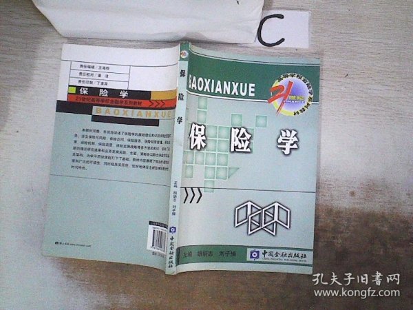 保险学/21世纪高等学校金融学系列教材