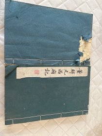 董解元西厢记  上下卷全    上卷正文第十六个简子页被撕掉半页、下卷前面几页缺换后面一页水痕如图