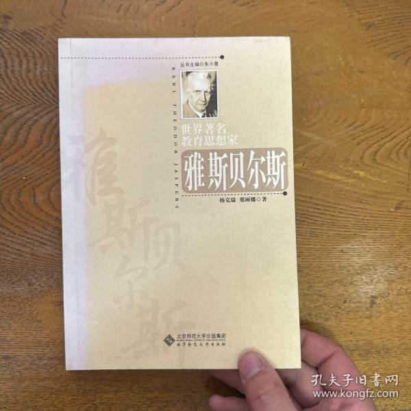 世界著名教育思想家：雅斯贝尔斯