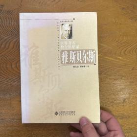 世界著名教育思想家：雅斯贝尔斯