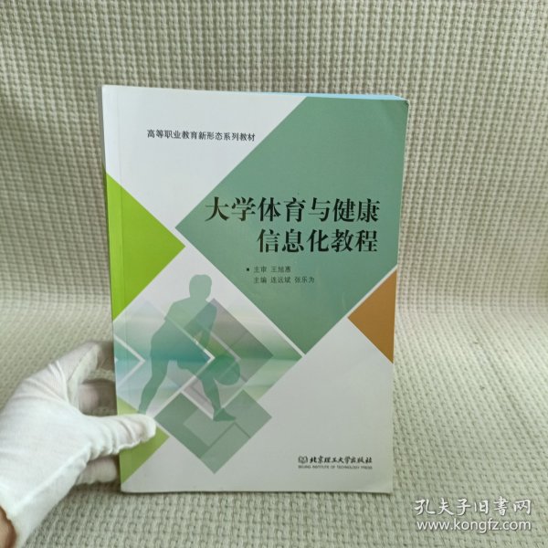 大学体育与健康信息化教程/高等职业教育“十三五”规划新形态教材