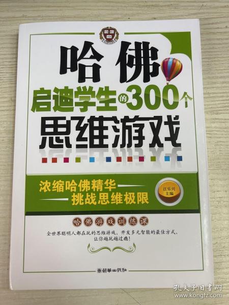 哈佛启迪学生的300个思维游戏