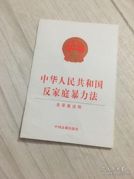 中华人民共和国反家庭暴力法（含草案说明）