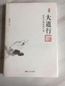 正版大道行杨晓光廉政散文集自编浙江人民带       作者签名保真