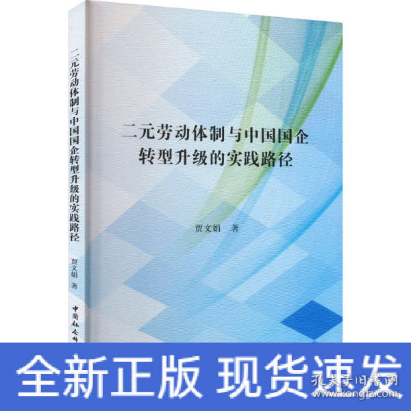二元劳动体制与中国国企转型升级的实践路径