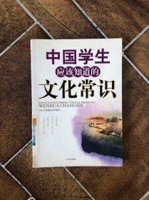 中国学生应该知道的文化常识