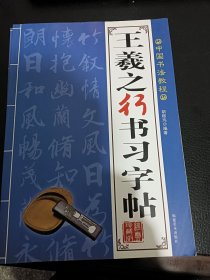 王羲之行书习字贴