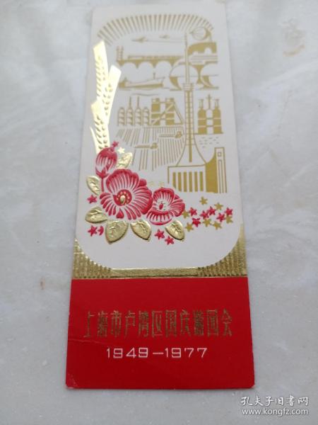 1977年上海市卢湾区国庆游园会入场券（1949-1977）