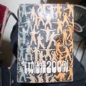气功治病200例 （包邮）