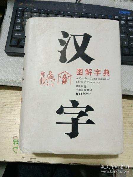 汉字图解字典