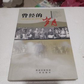曾经的岁月(签名书)