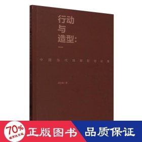 行动与造型：中国当代戏剧影视论集 戏剧、舞蹈 阎立峰|