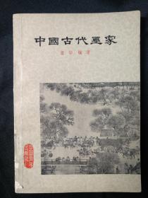 中国古代画家