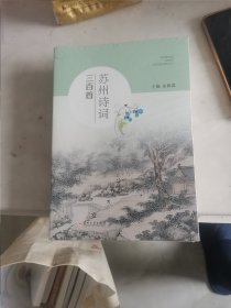 苏州诗词三百首，未折封