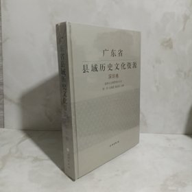 广东省县域历史文化资源（深圳卷）