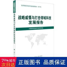 战略威慑与打击领域科技发展报告（2018）