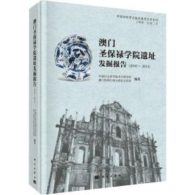 澳门圣保禄学院遗址发掘报告（2010～2012）