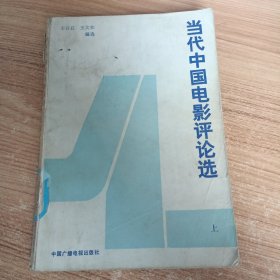 当代中国电影评论选【上册】