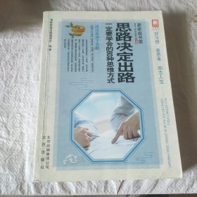 思路决定出路：一定要学会的60种思维方式（升级版）/新家庭书架