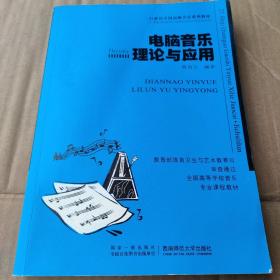 电脑音乐理论与应用/21世纪高等院校音乐专业教材