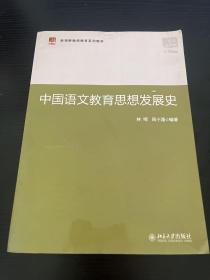 中国语文教育思想发展史