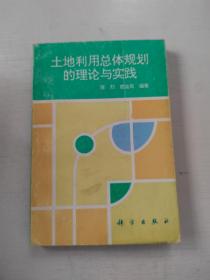 土地利用总体规划的理论与实践（作者签赠本）