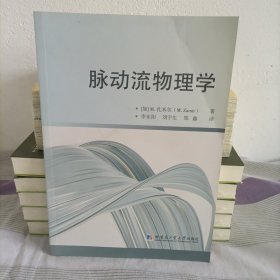 脉动流物理学